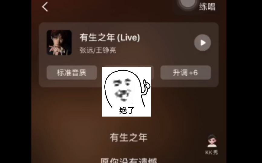 [图]当一位自信的网友点开k歌唱《有生之年》……