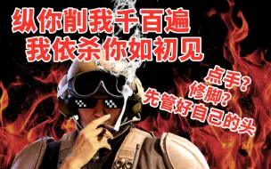 Download Video: 《彩虹六号:围攻》[60HZ]纵你削我千百遍 我却杀你如初见 闪盾击杀集锦[复读机Lost]