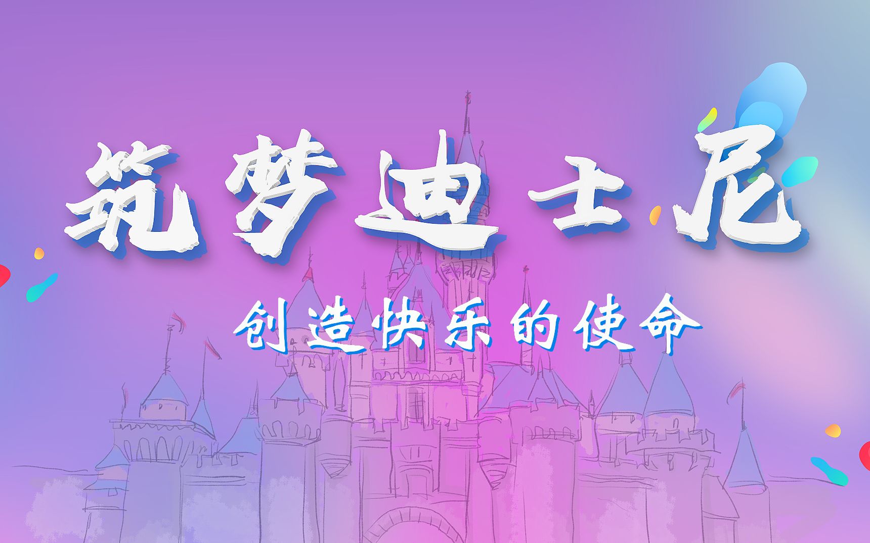 [图]筑梦迪士尼系列预告 创造快乐的使命