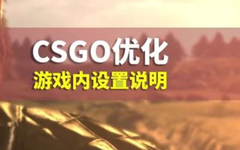 SCGO的游戏内优化设置及说明哔哩哔哩bilibili