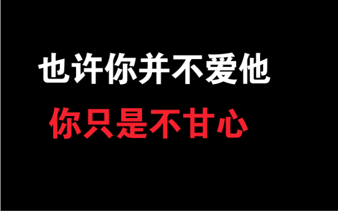 [图]分手后如何摆脱不甘心的情绪？