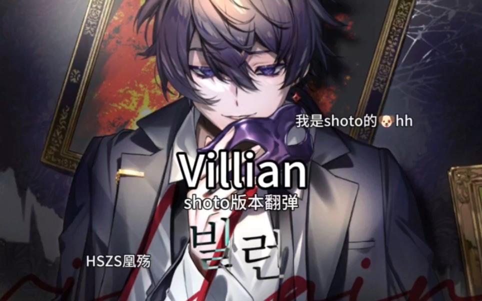 Villian钢琴演奏(听shoto版本扒的)哔哩哔哩bilibili