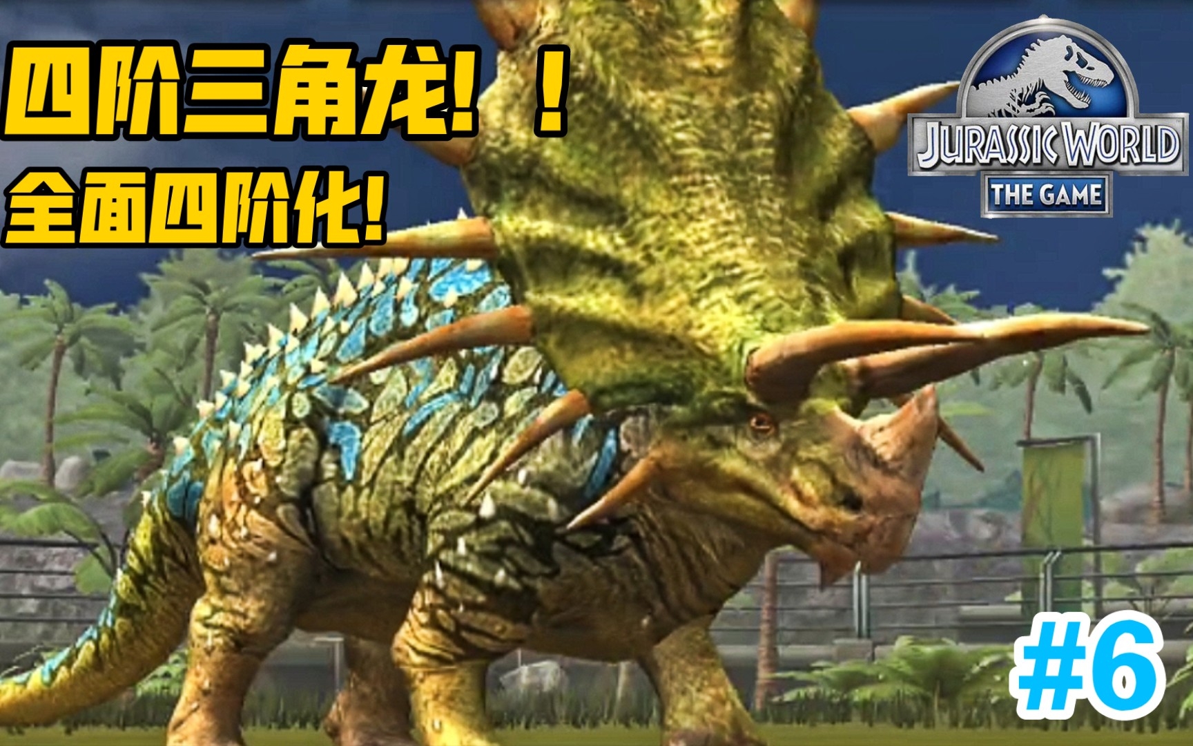 [图]四阶三角龙！！开始全面四阶化！#6《侏罗纪世界》Jurassic World【哥总】