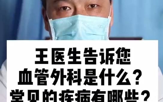 王医生告诉您血管外科是什么?常见的疾病有哪些?哔哩哔哩bilibili