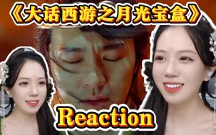 Descargar video: 九儿的Reaction|第一次看星爷的电影《大话西游之月光宝盒》笑到肚子疼