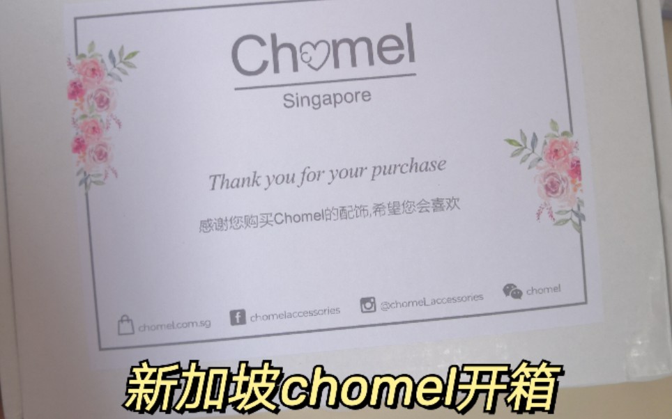 开箱视频|新加坡小众项链chomel哔哩哔哩bilibili