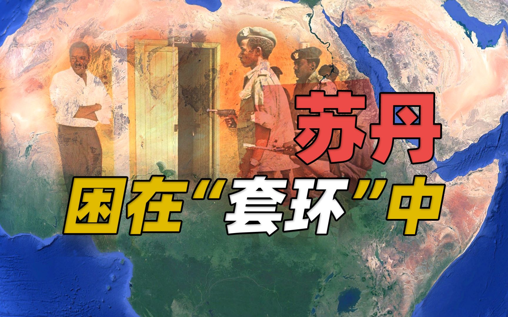 困在“套环”中苏丹是怎样的国家?金字塔数量竟然超过埃及哔哩哔哩bilibili