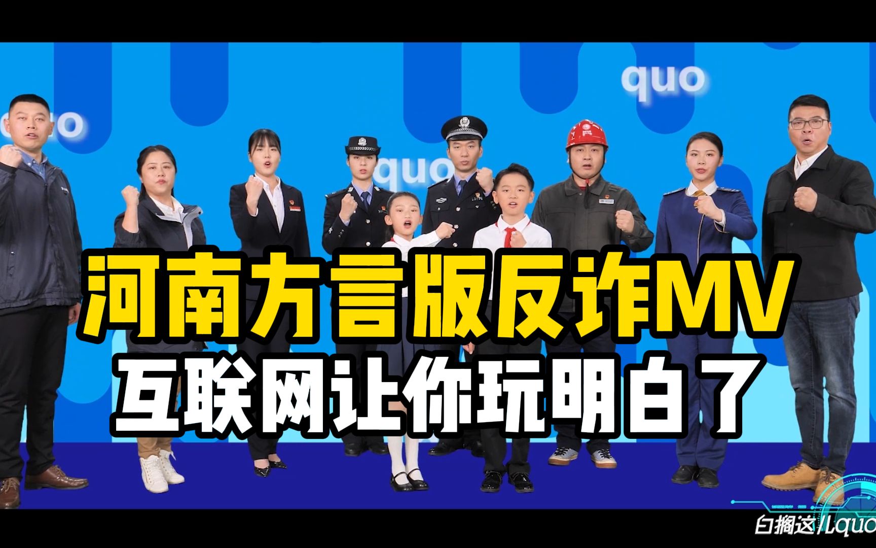 河南方言版反诈MV《白搁这儿quo了》,互联网让你玩明白了!哔哩哔哩bilibili