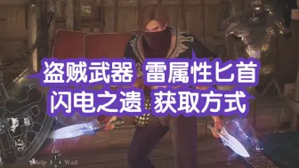 Download Video: 【龙之信条2】盗贼武器 自带雷属性的匕首闪电之遗丨前期易拿丨获取方式+跑图流程