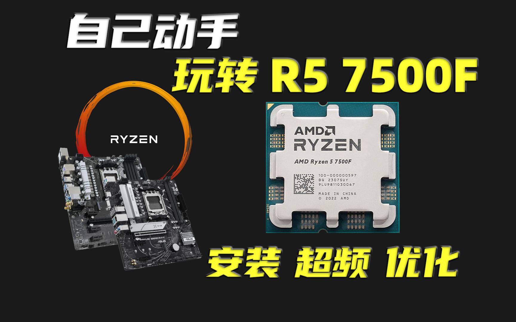 自己动手 玩转R5 7500F (安装、超频、优化)哔哩哔哩bilibili