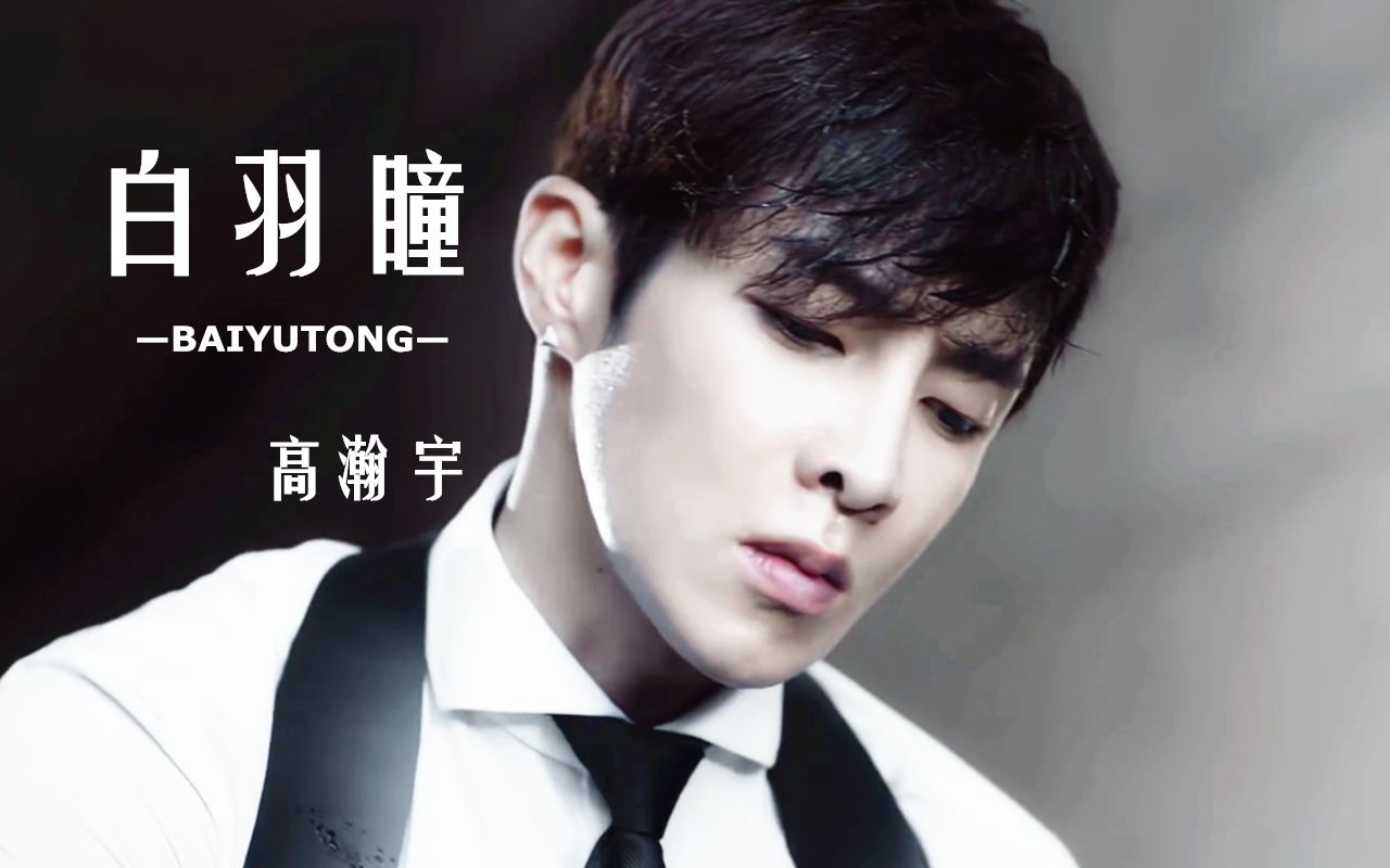 高瀚宇白羽瞳苏点不完全合集