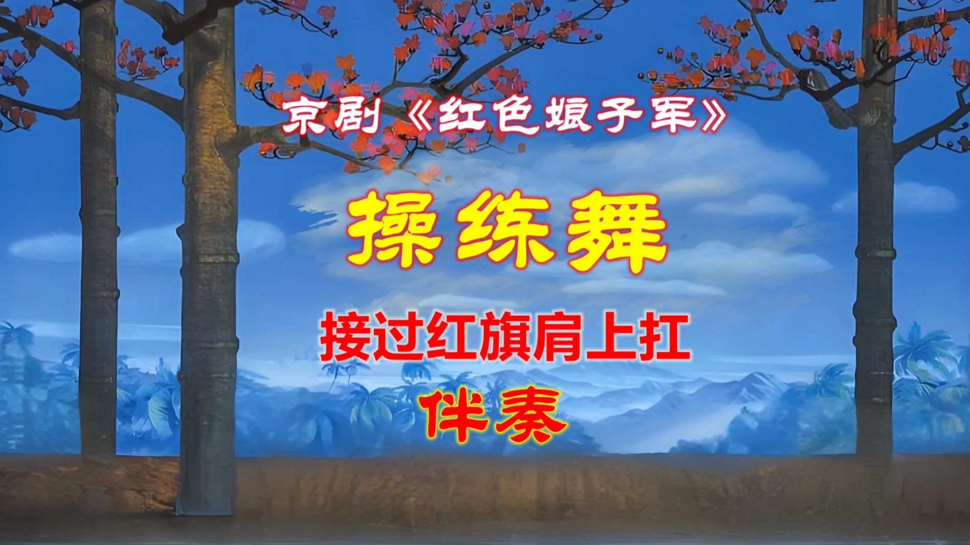 操练舞-接过红旗肩上扛 伴奏 舞台背景