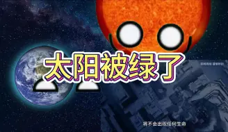 Download Video: 奇怪的知识，太阳被绿了