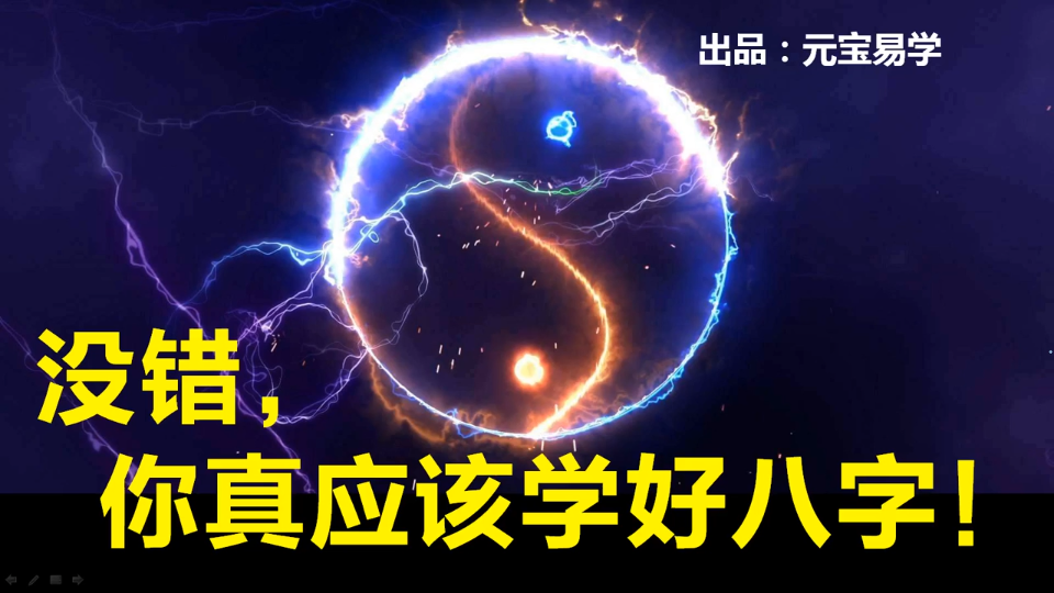 没错,你真应该学好八字!八字可取代六爻、奇门,八字也可解梦、解双胞胎八字命理.哔哩哔哩bilibili