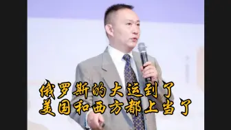 Télécharger la video: 卢麒元：俄罗斯的大运到了，美国和西方都上当了