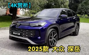 Télécharger la video: 【4K赏析】2025款 大众 探岳