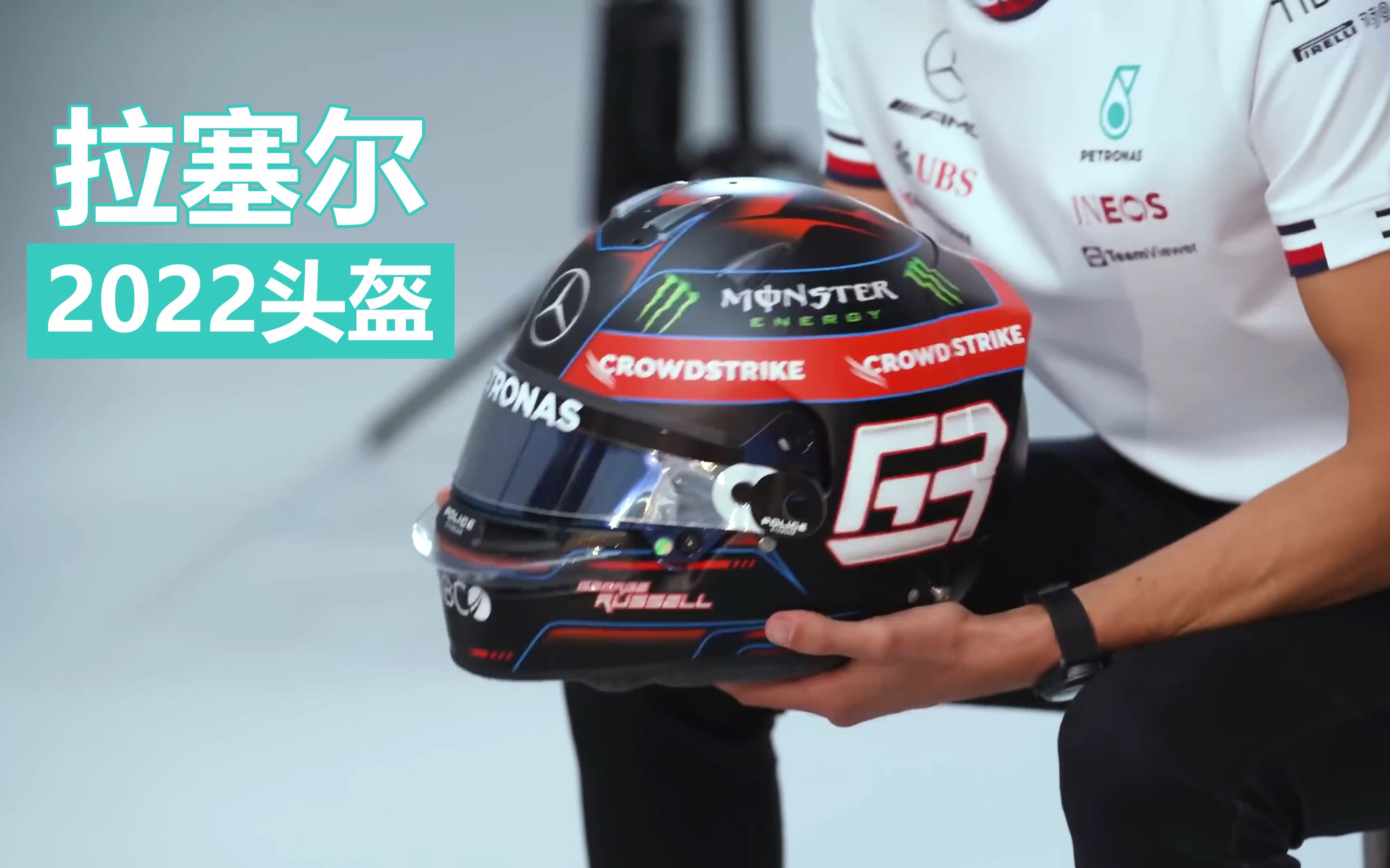 【f1】拉塞尔发布2022赛季新头盔丨george russell 2022 mercedes f1