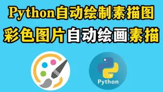 【Python实战】Python实现自动绘画，彩色图片直接绘制成素描图，绘画神器爱画画同学的福利！