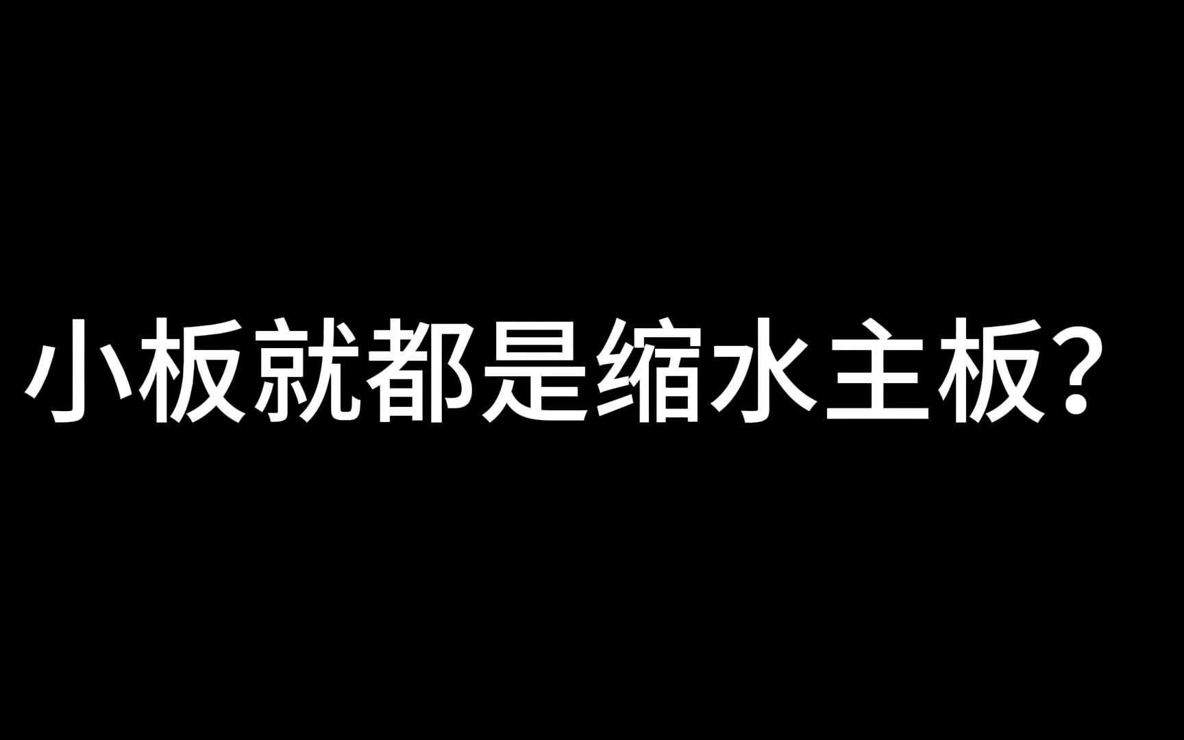 小板就都是缩水主板?哔哩哔哩bilibili