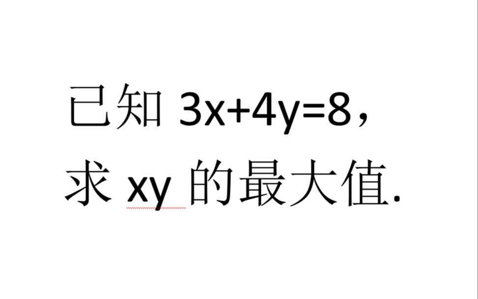 已知3x+4y=8,求xy的最大值,一种常规做法,一种江湖大招哔哩哔哩bilibili