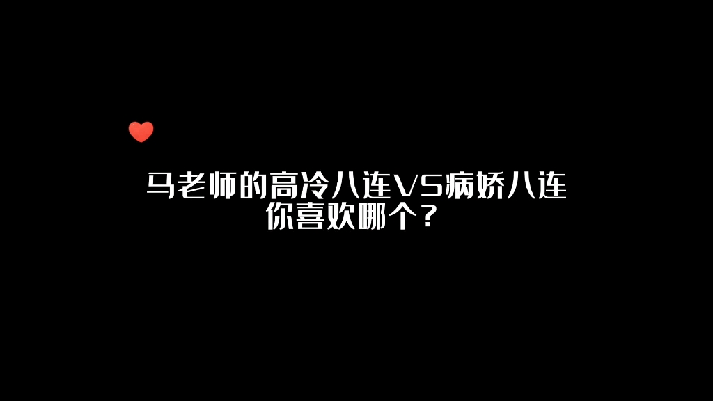 [图]马老师的高冷八连vs病娇八连，你喜欢哪个？