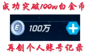 Download Video: 成功打破账号新纪录100w白金币，向着200w金币出发!