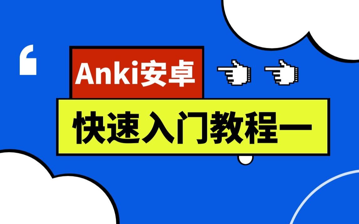 anki安卓版 | 快速入门教程(一) | 两分钟带告诉你安卓怎么用 | 纯干货哔哩哔哩bilibili