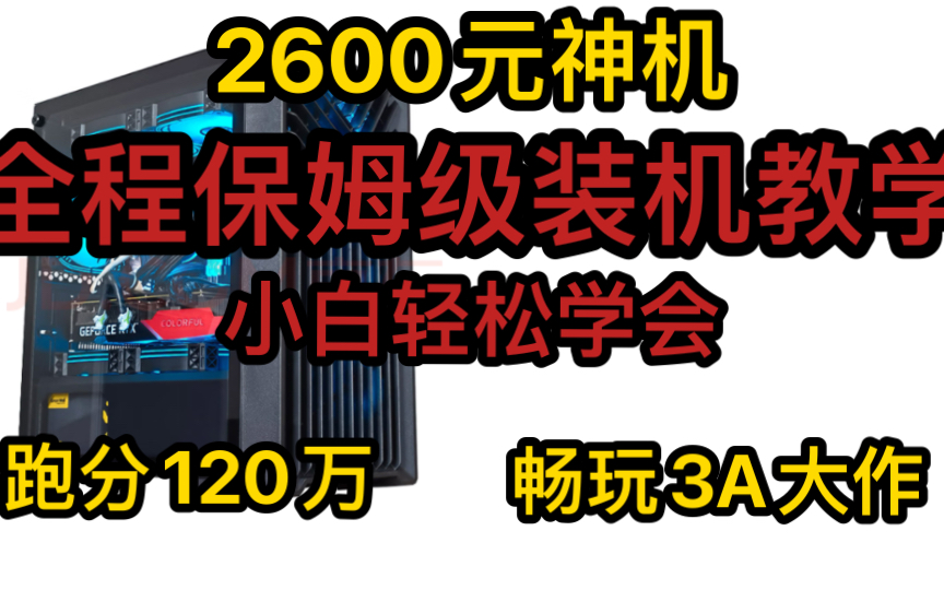 2600元最强性价比神机,鲁大师120万,配件全新有质保,内含保姆级装机教程,手把手教你装出豪机!哔哩哔哩bilibili