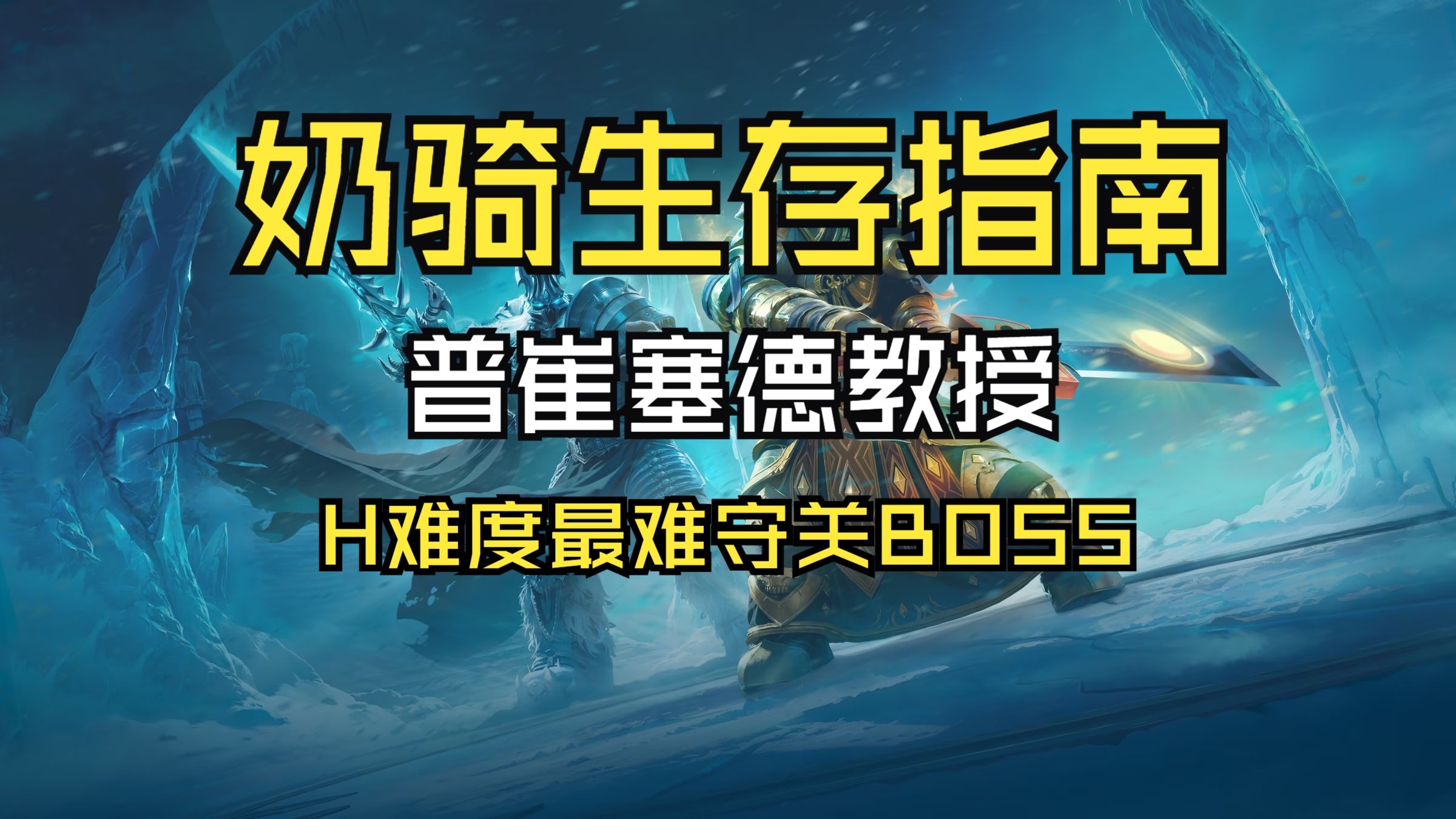 icc普崔塞德教授攻略
