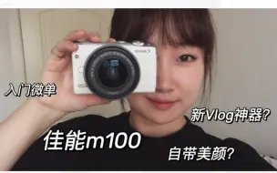 Download Video: 佳能M100 新Vlog神器 入门微单 2年使用分享