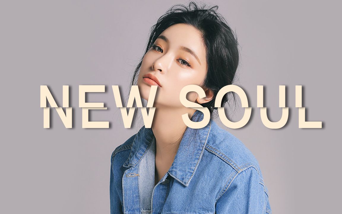 【new soul】灵魂混音 - 帮助您在劳累一天后放松的美妙音乐 95