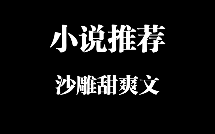 [图]一朝穿书成被病娇囚禁的白月光女配，我只觉得……爽翻了！不仅可以衣来伸手，饭来张口，全天打打游戏刷刷剧，还可以不用出去社交！这简直就是人间美事啊！