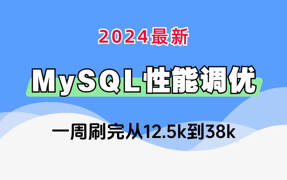 【附配套资料】花费一个月录制的MySQL性能调优实践系列课程,3小时学完不再为慢Sql、索引失效、不会优化而愁恼!哔哩哔哩bilibili