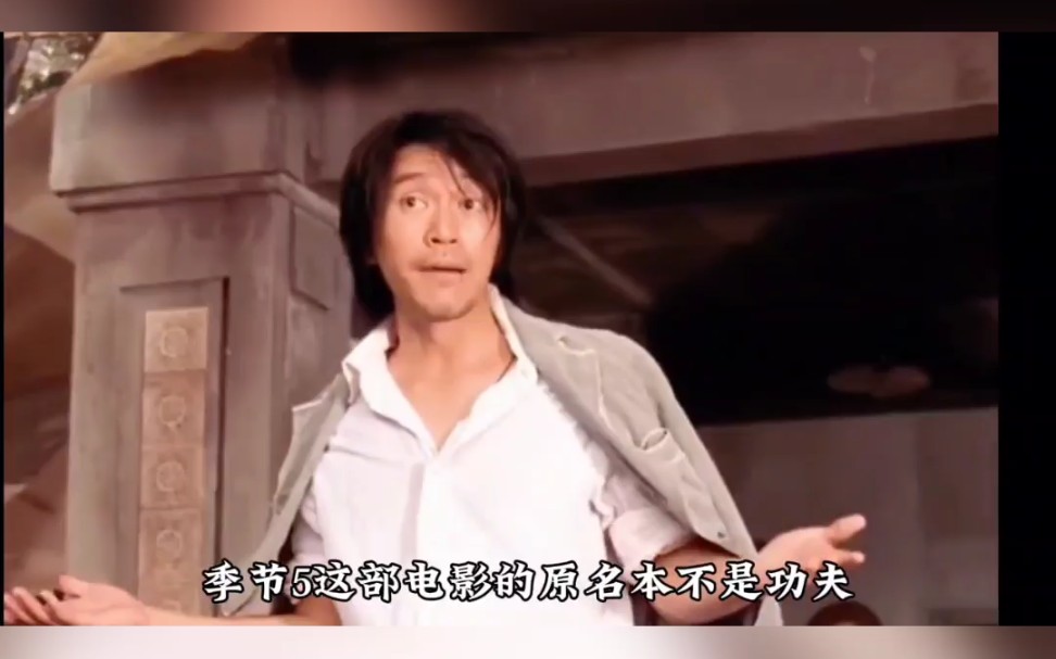 电影功夫中你不知道的那些细节