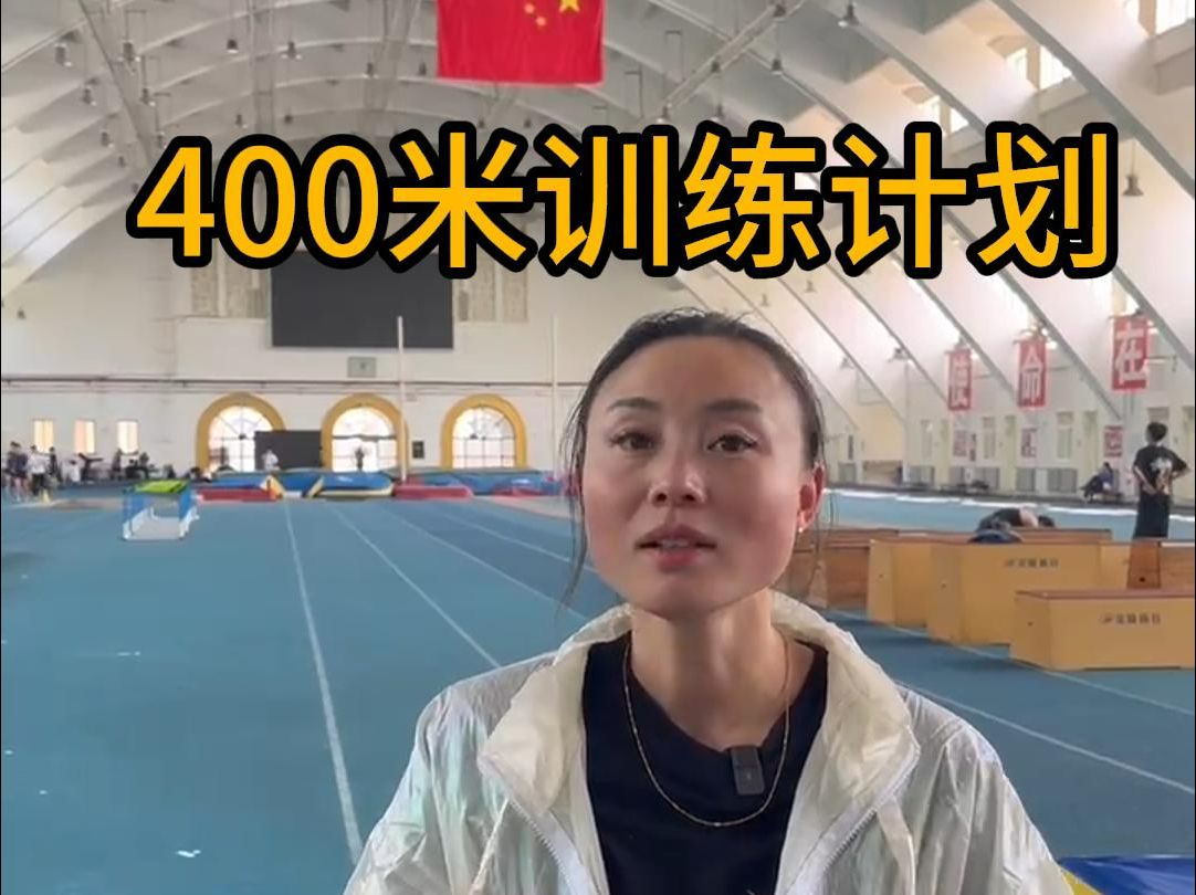 400米训练计划,坚持练就会有收获哔哩哔哩bilibili