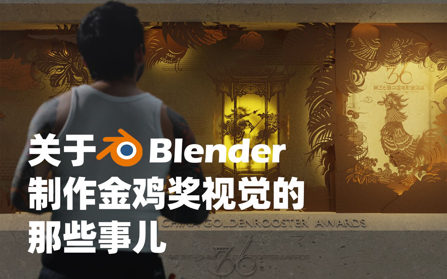 用Blender制作36届金鸡奖主视觉哔哩哔哩bilibili