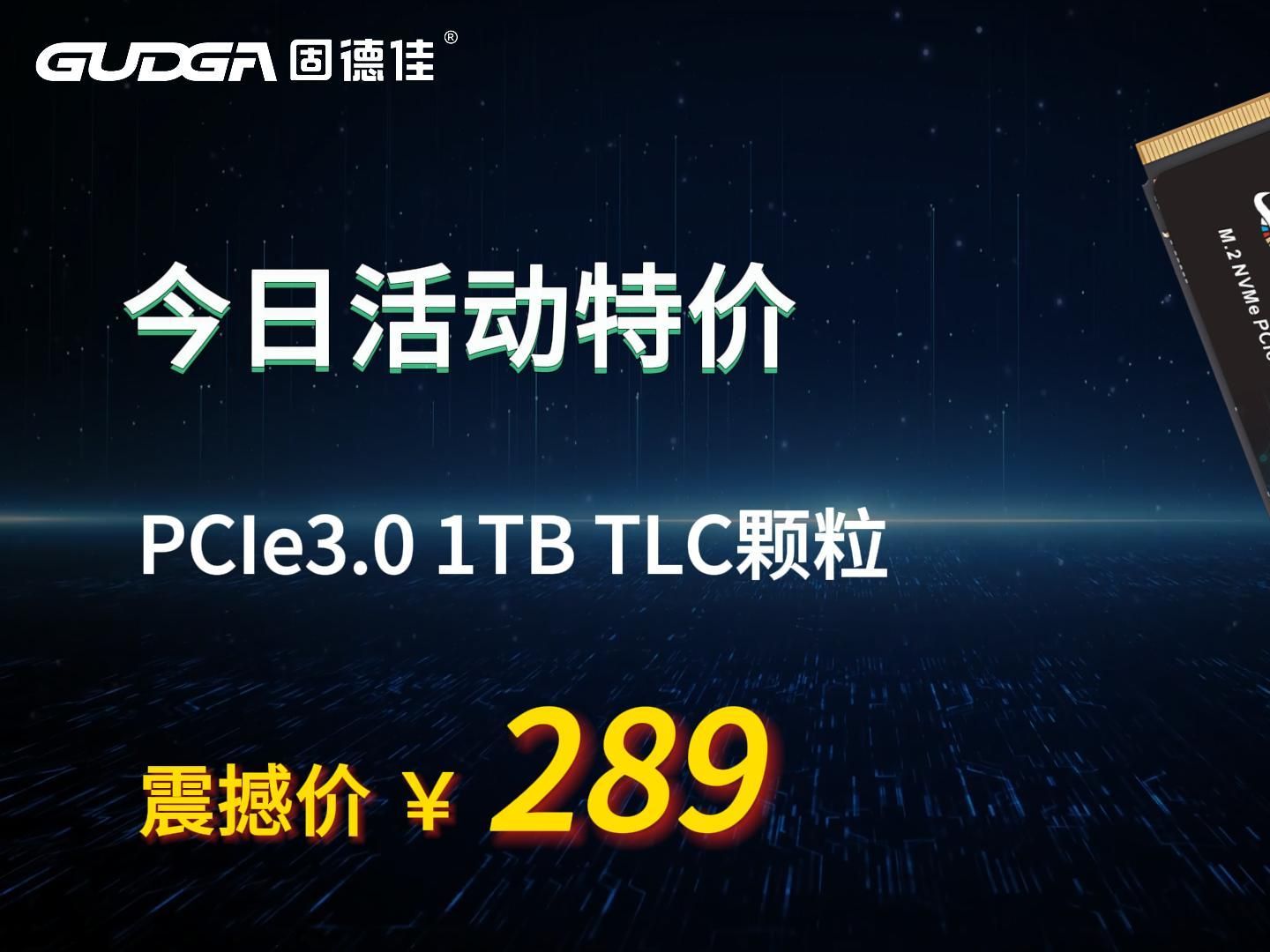 固德佳/GUDUA NVMe PCIe 3.0 1TB(TLC颗粒)今日特价活动哔哩哔哩bilibili