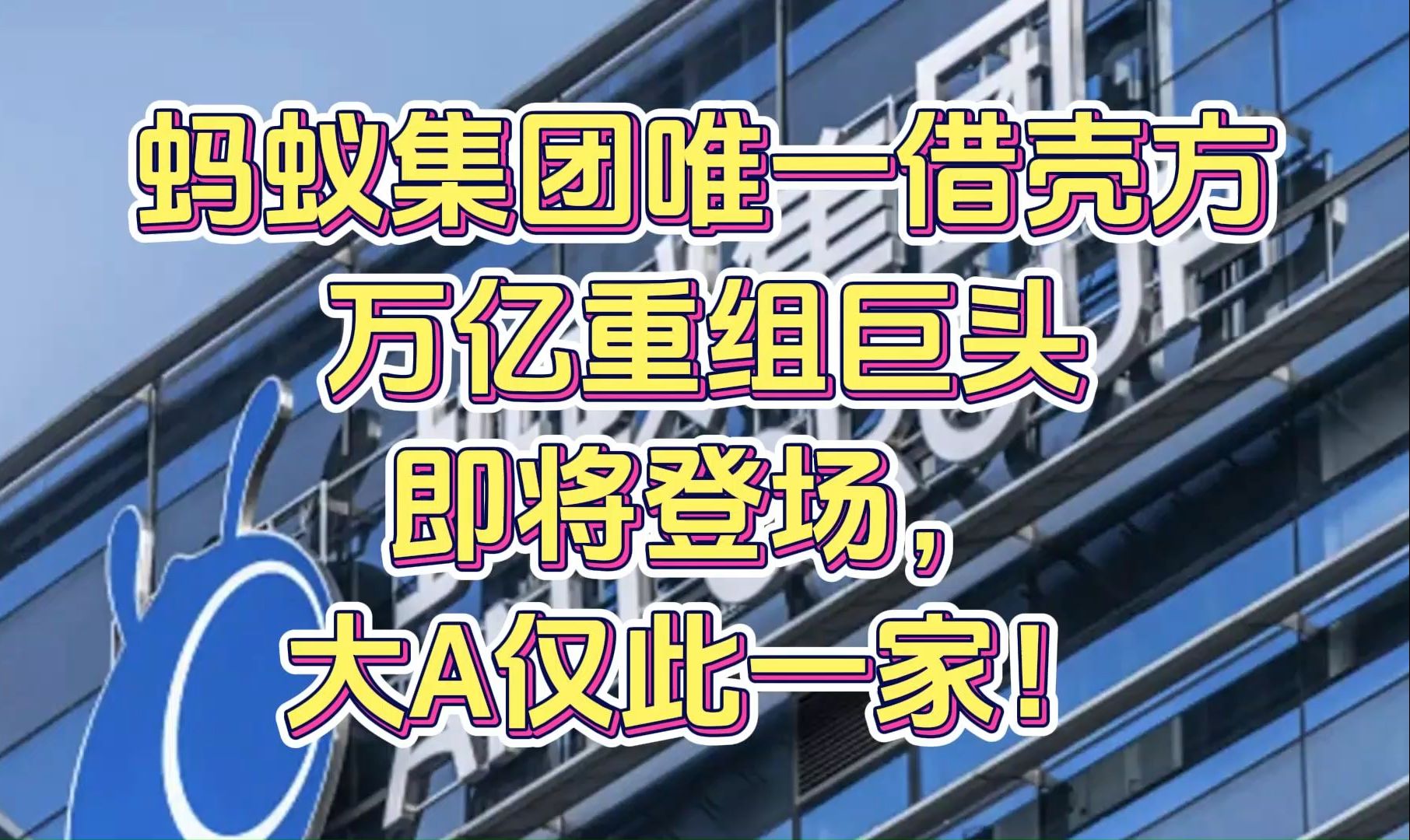 蚂蚁集团唯一借壳方,万亿重组巨头即将登场,大A仅此一家!哔哩哔哩bilibili