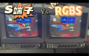 Download Video: S端子大战RGBS，谁会获胜呢？