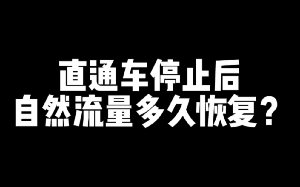 直通车停止后,自然流量多久恢复?哔哩哔哩bilibili