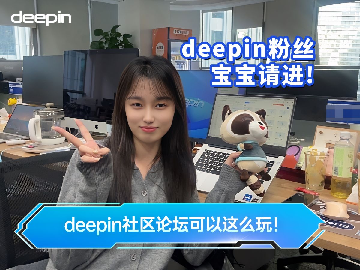 小姐姐带你一起玩转deepin社区论坛 一站式答疑解惑,分享工作与生活哔哩哔哩bilibili