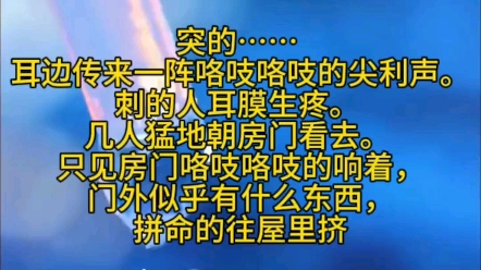 《奶瓶朝朝6》突的…… 耳边传来一阵咯吱咯吱的尖利声.刺的人耳膜生疼. 几人猛地朝房门看去. 只见房门咯吱咯吱的响着,门外似乎有什么东西,拼命...