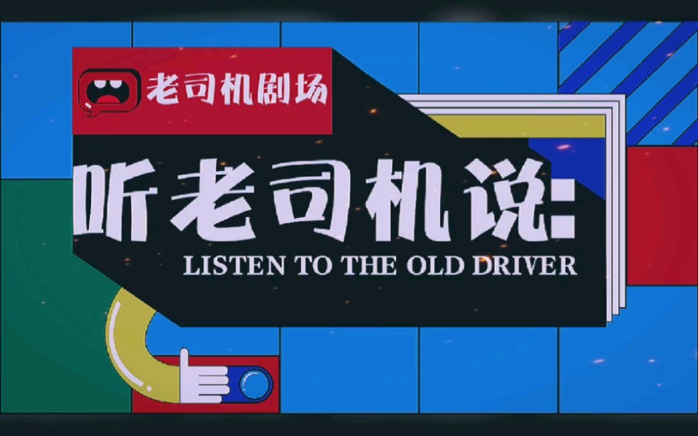 老司机剧场开播了,请持续关注,我们会在手头宽裕时奉上丰盛的礼物.哔哩哔哩bilibili