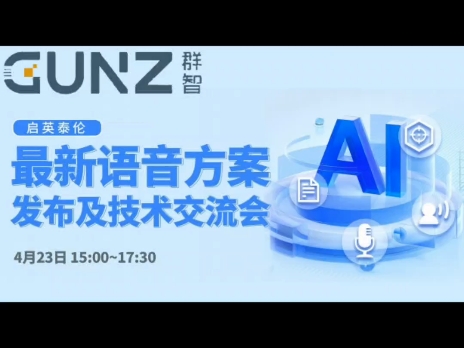 启英泰伦最新语音方案及技术交流会内容哔哩哔哩bilibili