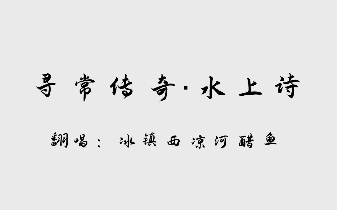 [图]【河图】翻唱 | 寻常传奇·水上诗 | 戏腔…？ | 我将载花满船 随风游荡 水面写诗行