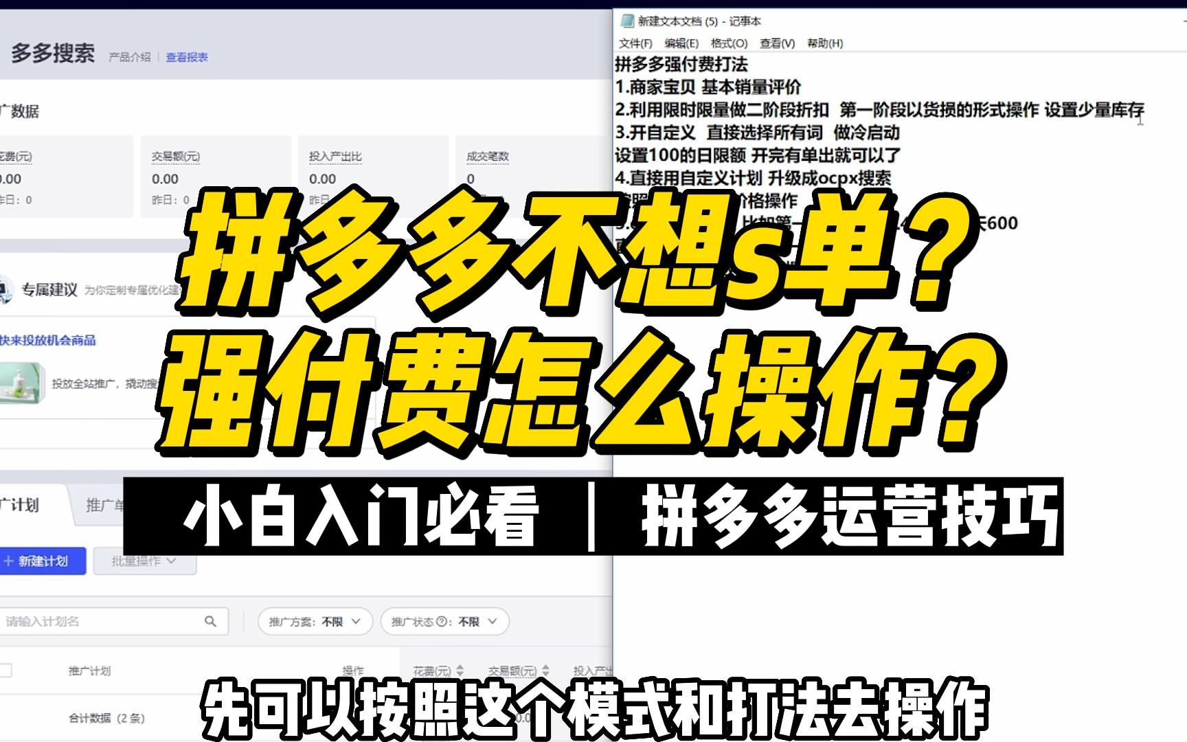 拼多多不想s单?强付费怎么操作?【拼多多运营技巧】哔哩哔哩bilibili