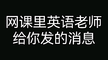 被英语老师支配的英语课代表哔哩哔哩bilibili