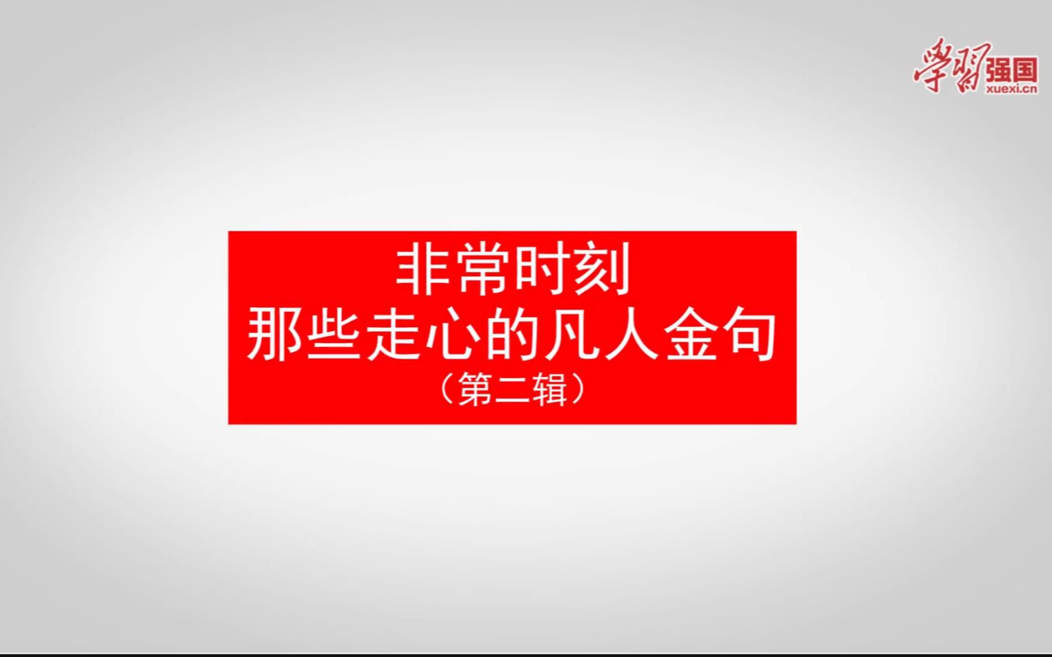 非常时刻 那些走心的凡人金句(第二辑)哔哩哔哩bilibili