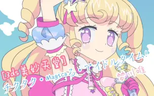 アイドルタイムプリパラ 夢川ゆい チクタク Magicaる アイドルタイム Fuli フリ Ver 哔哩哔哩 つロ 干杯 Bilibili