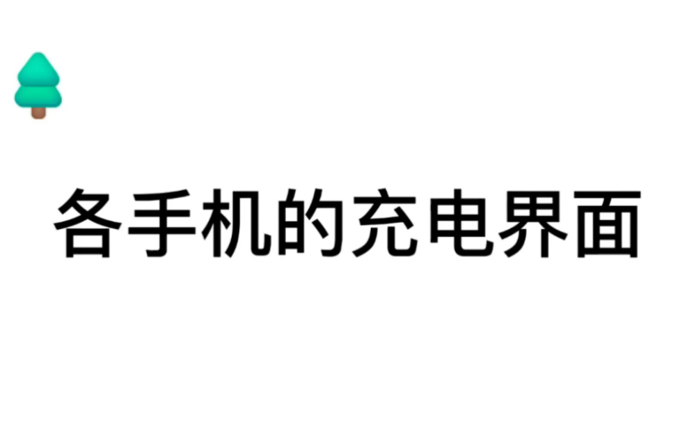 各个手机的充电界面,哪个最好看呢?哔哩哔哩bilibili